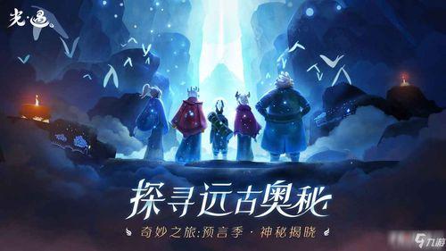 光遇616复刻最新爆料,揭秘神秘新元素,探索未知冒险之旅